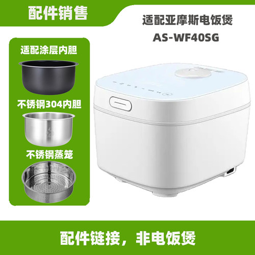 适配亚摩斯AS-WF40SG电饭煲配件4升L不锈钢内胆蒸笼电源线