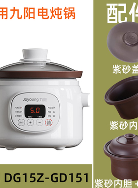 适配九DG15Z-GD151阳1.5L电炖锅紫砂陶瓷内胆盖子适用炖盅配件