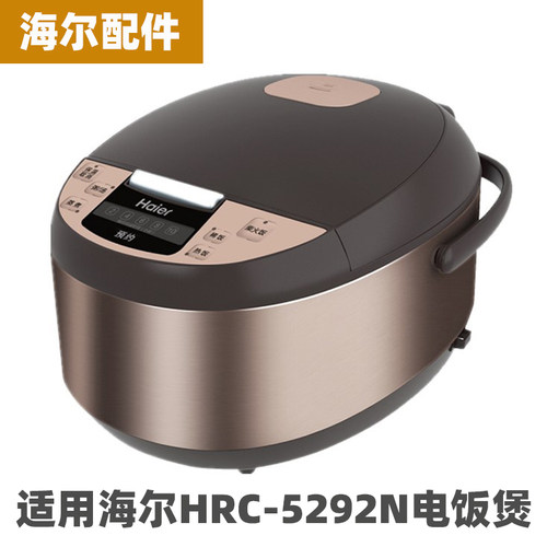海尔HRC-F5292N电饭煲5升L内胆内锅不锈钢蒸笼电源线配件大全