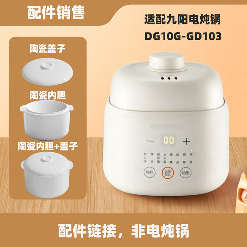 适配九阳DG10G-GD103/107/175BB电炖锅配件陶瓷内胆盖子塑料上盖