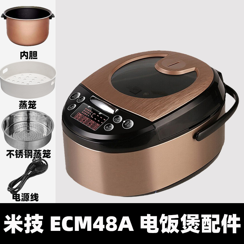 米技 ECM48A电饭煲4升L适配内胆配件不锈钢支架蒸笼电源线