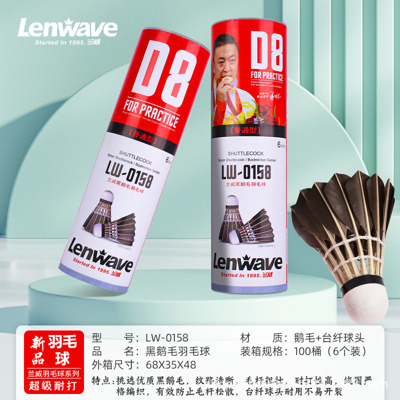 lw-0158兰威毛羽毛球六支装黑鹅训练比赛用球家庭装羽毛球