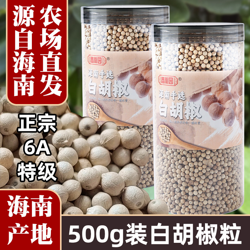 正宗海南白胡椒粒500g纯正农家一级精选胡椒粉研磨调料红土地特产