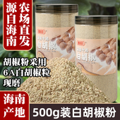 正宗海南特级白胡椒粒500g农家纯正现磨一级精选白胡椒粉调料散粉