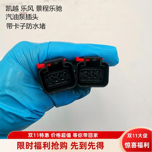 适配于别克凯越雪佛兰景程斯怕克乐驰乐风汽油泵燃油泵总成插头线