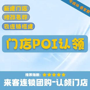抖音团购新建poi地址云连锁认领门店修改类目抖来客入驻云连锁