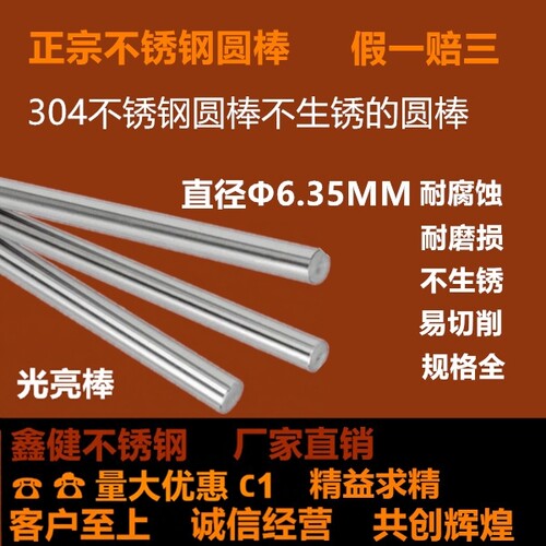 304不锈钢棒 实心不锈钢光亮圆棒直条不锈钢光轴直径6.35mm一米价