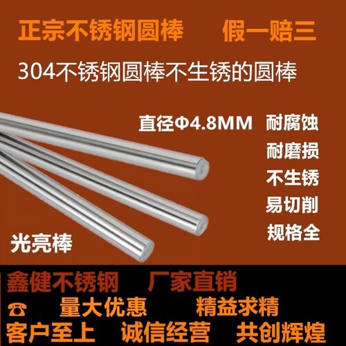 304不锈钢棒 实心不锈钢光亮圆棒 直条不锈钢光轴直径4.8mm一米价