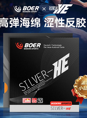 波尔HE系列涩性反胶套胶｜初学者