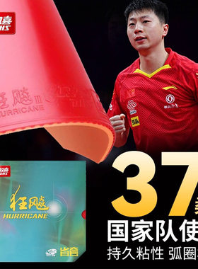 红双喜37度特柔狂飙3乒乓球拍胶皮专业狂飚3普狂省狂国狂三套胶