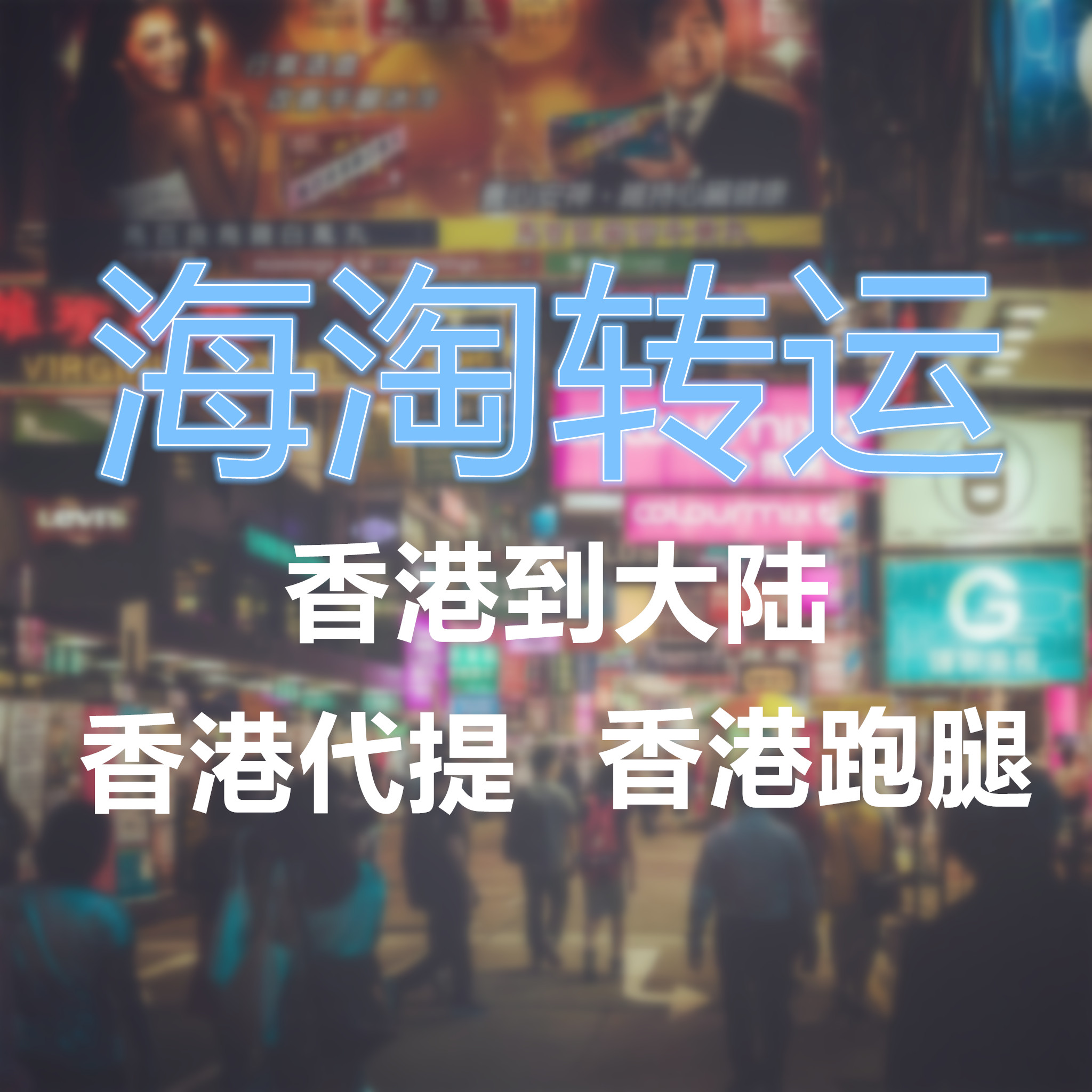 香港人肉代提货代收海外转运海淘淘宝店铺优惠券