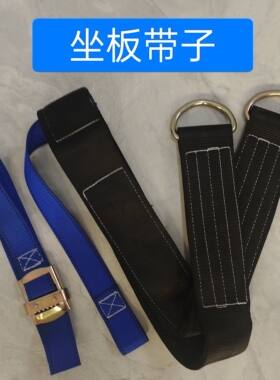 坐板带子板带涤纶4层加宽高空作业坐板6层带子高空作业吊板带子
