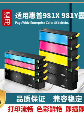 适 惠普 HP 556xh/586dn/E58650dn/E55650墨盒 981X 981Y页宽墨盒