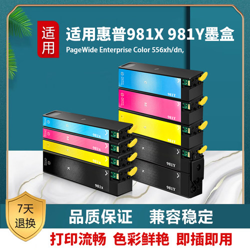 适 惠普 HP 556xh/586dn/E58650dn/E55650墨盒 981X 981Y页宽墨盒