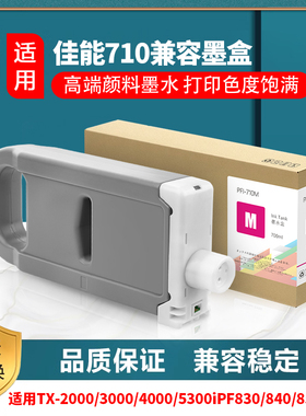 佳能 Canon TX2000/TX3000/TX4000 TX3100/4100墨盒 PFI-710墨盒