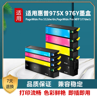 477dw 577dn X452dn 552dw 57750dn墨盒 惠普975X墨盒 55250dn