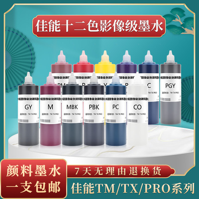 佳能CANON Pro526 Pro546 Pro566颜料墨水 PFI-3870 PFI-8710墨水