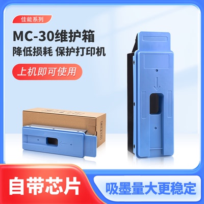 适用佳能 CANON Pro540 520 560 TX5200 TX5300维护箱 MC30废墨仓