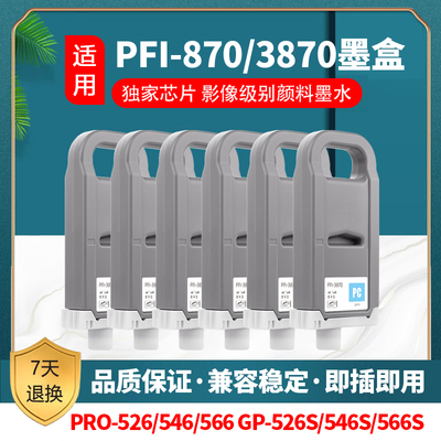 佳能 CANON  Pro526 Pro546 Pro566墨盒 PFI-870 PFI-3870墨盒