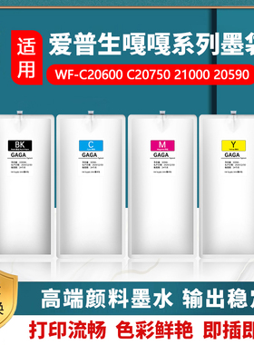 爱普生 EPSON C17590 C20590 M20590墨水 嘎嘎颜料墨水