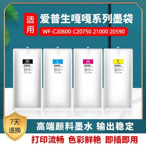 爱普生 EPSON C17590 C20590 M20590墨水 嘎嘎颜料墨水