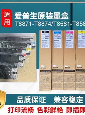 爱普生 EPSON WF-C20590 WF-C17590原装墨盒T8871 T8581原装墨盒