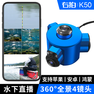 右拍K50全景水下摄像头苹果手机钓鱼直播感温感深浑水360度探鱼器