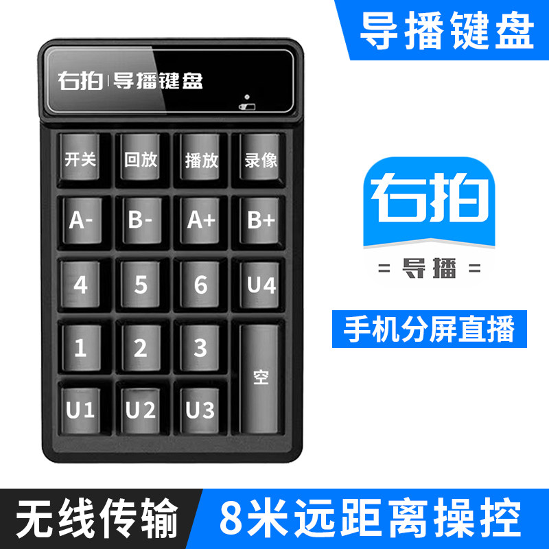 右拍无线导播键盘安卓苹果手机右拍APP分屏多机位直播画面切换