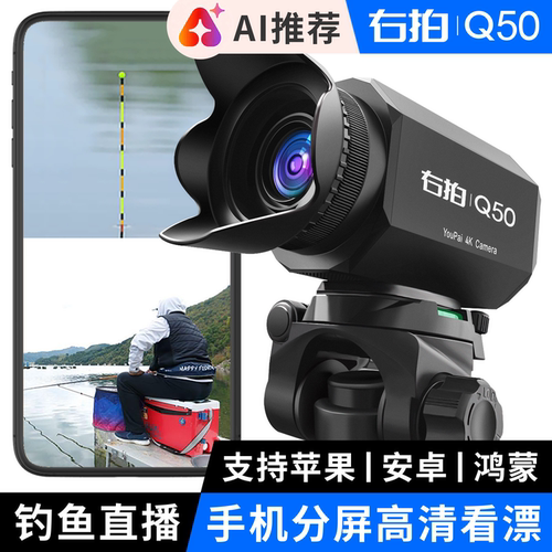 右拍Q50钓鱼直播摄像头分屏看漂