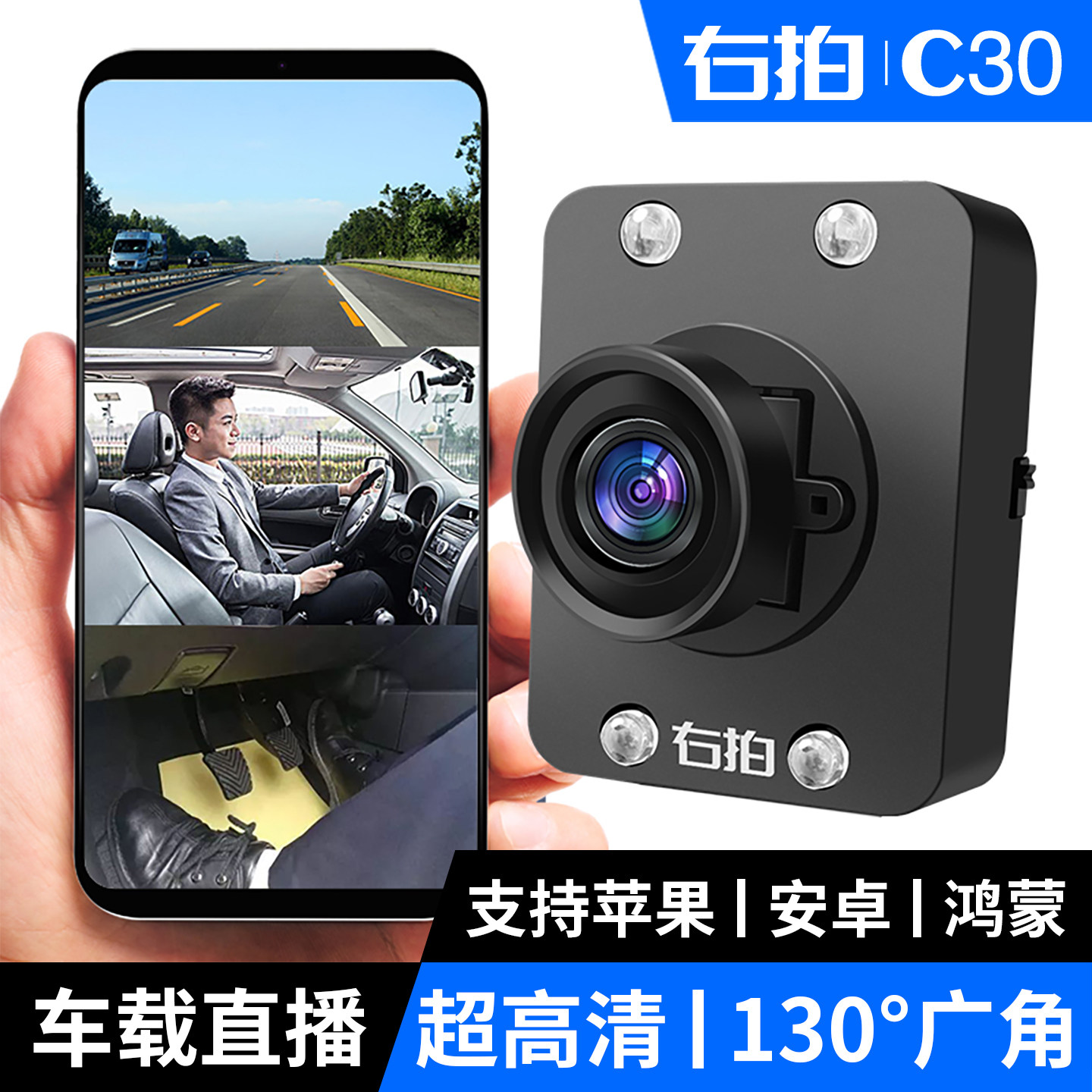 右拍C30车载摄像头驾校教练网约车抖音安卓苹果手机分屏直播设备