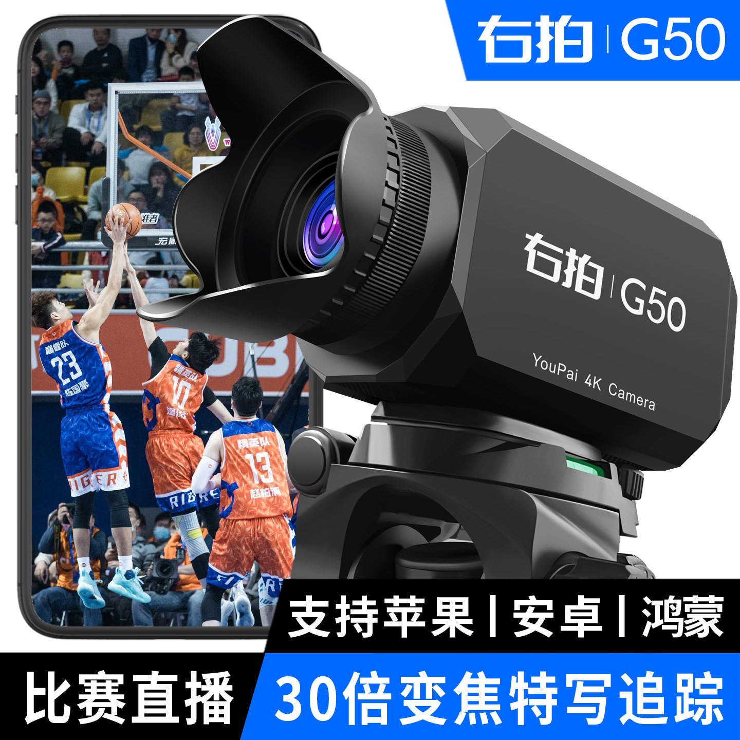 右拍G50体育赛事摄像头4K高清电脑手机篮球足球射击比赛直播设备