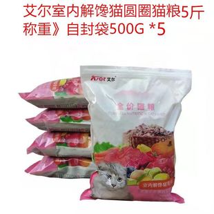 艾尔散装全价猫粮成猫幼猫营养增肥通用型1.5kg圈圈室内解馋猫5斤