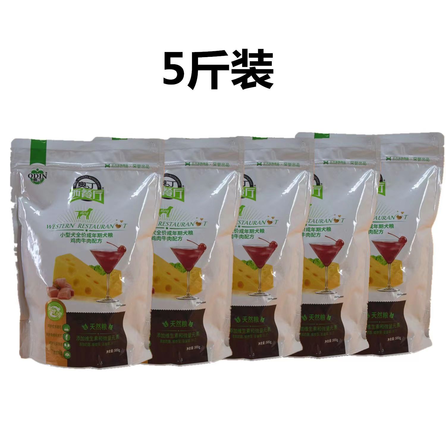 奥丁西餐狗粮小型成鸡牛肉犬通用500g*5博美5斤柯基泰迪金毛比熊