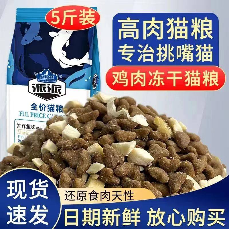 派派猫粮成猫5斤装全价段猫粮幼猫增肥营养鱼肉味流浪猫猫粮2.5kg,宠物/宠物食品及用品,猫全价膨化粮,淘宝优惠券,粉丝福利购,淘宝优惠卷