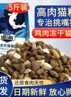 派派全阶段河北冻干猫粮通用增肥