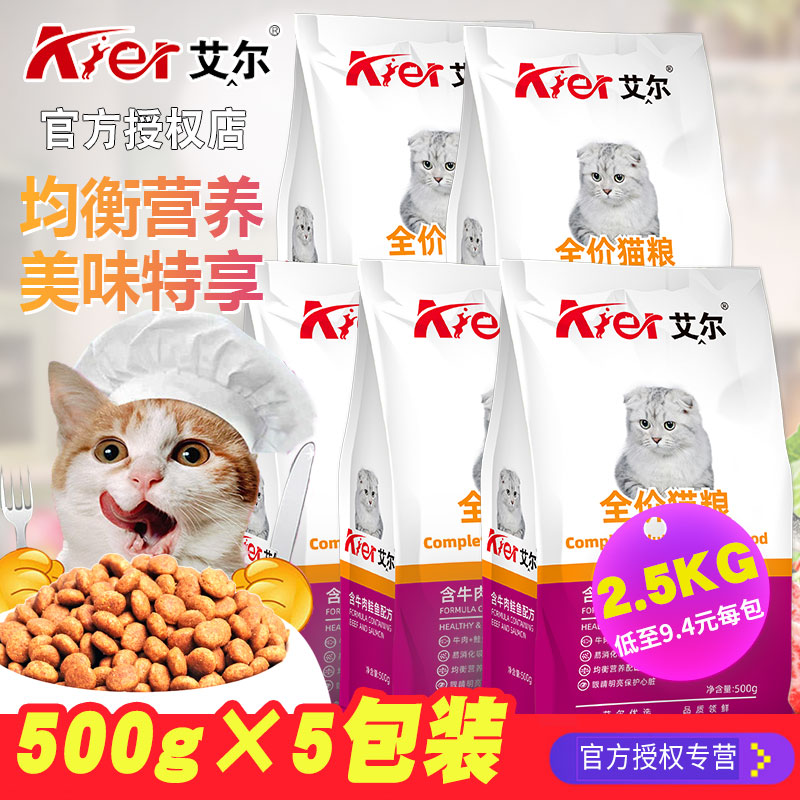 艾尔猫粮500gX5包含海洋鱼配方增肥发腮牛肉鲑鱼味全阶段通用型 宠物/宠物食品及用品 猫全价膨化粮 原图主图