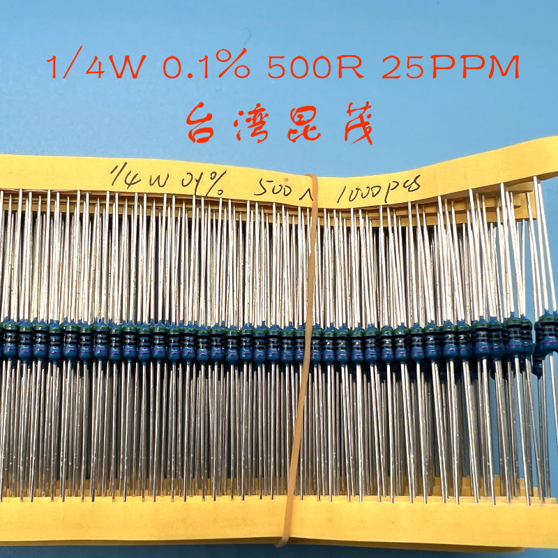 台湾精密昆茂金属膜电阻千分之一