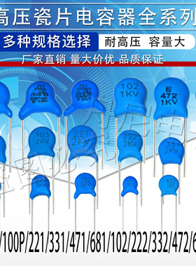 高压瓷片电容101/102/222/472/1kv2KV2000V 30/56/100//220/330PF
