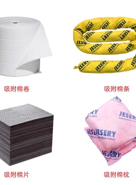 杰苏瑞jesery吸附棉条化学品应急泄漏处理吸油棉通用棉片吸化棉枕