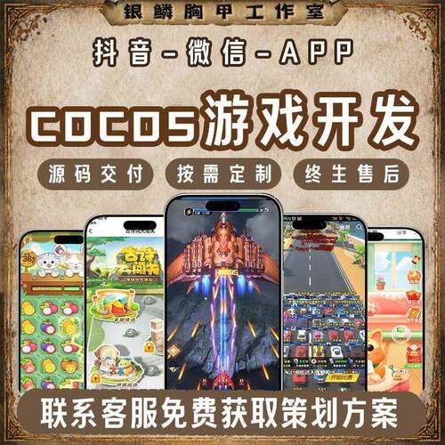 Cocos游戏开发微信抖音小程序H5游戏定制Cocos2D小游戏开发定制作