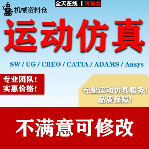 SW运动仿真代做SolidWorks动画UG/CATIA/ADAMS机械机构动力学分析