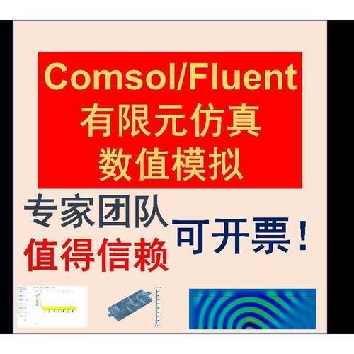 专业代做comsol/Fluent数值模拟彷真有限元液滴流场微流控多相
