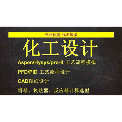 代做Aspen/Hysys/PRO-II工艺流程模拟,代画PFD/PID、设备管道布置