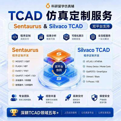 TCAD器件彷真代做 Sentaurus开发Silvaco Atlas Athena 器件设计