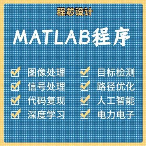 matlab代码帮做图像讯号处理python代做图像复现深度机器学习电气