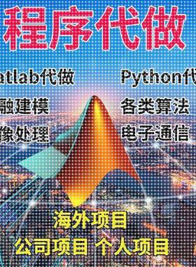 matlab代码帮做代程式设计序代做python覆现算法彷真编写图像讯号
