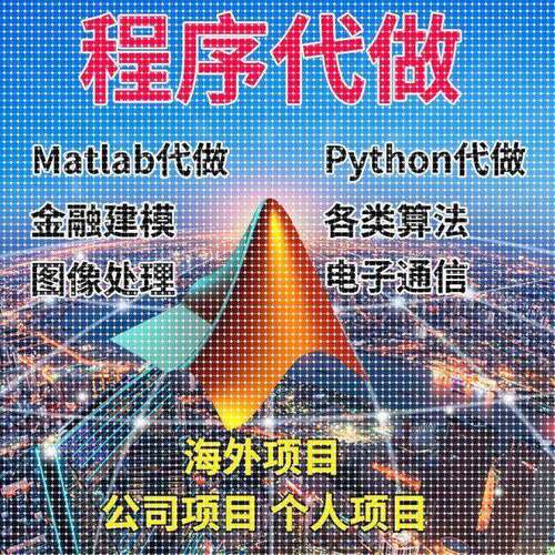 matlab代码帮做代程式设计序代做python覆现算法彷真编写图像讯号