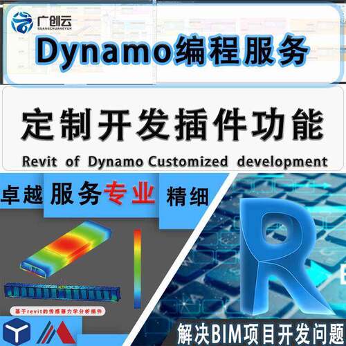 Revit 二次开发 Dynamo 脚本定制 族库自动化 插件开发参数化建模