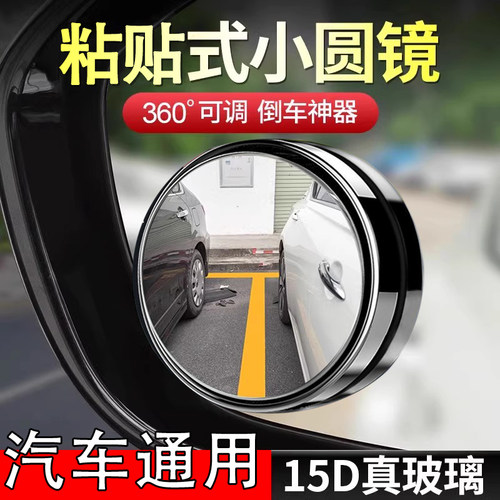 粘贴式汽车倒车小圆镜后视镜辅助
