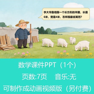 小学数学三年级篱笆周长问题数学小讲师PPT课件可订制丨sxy267